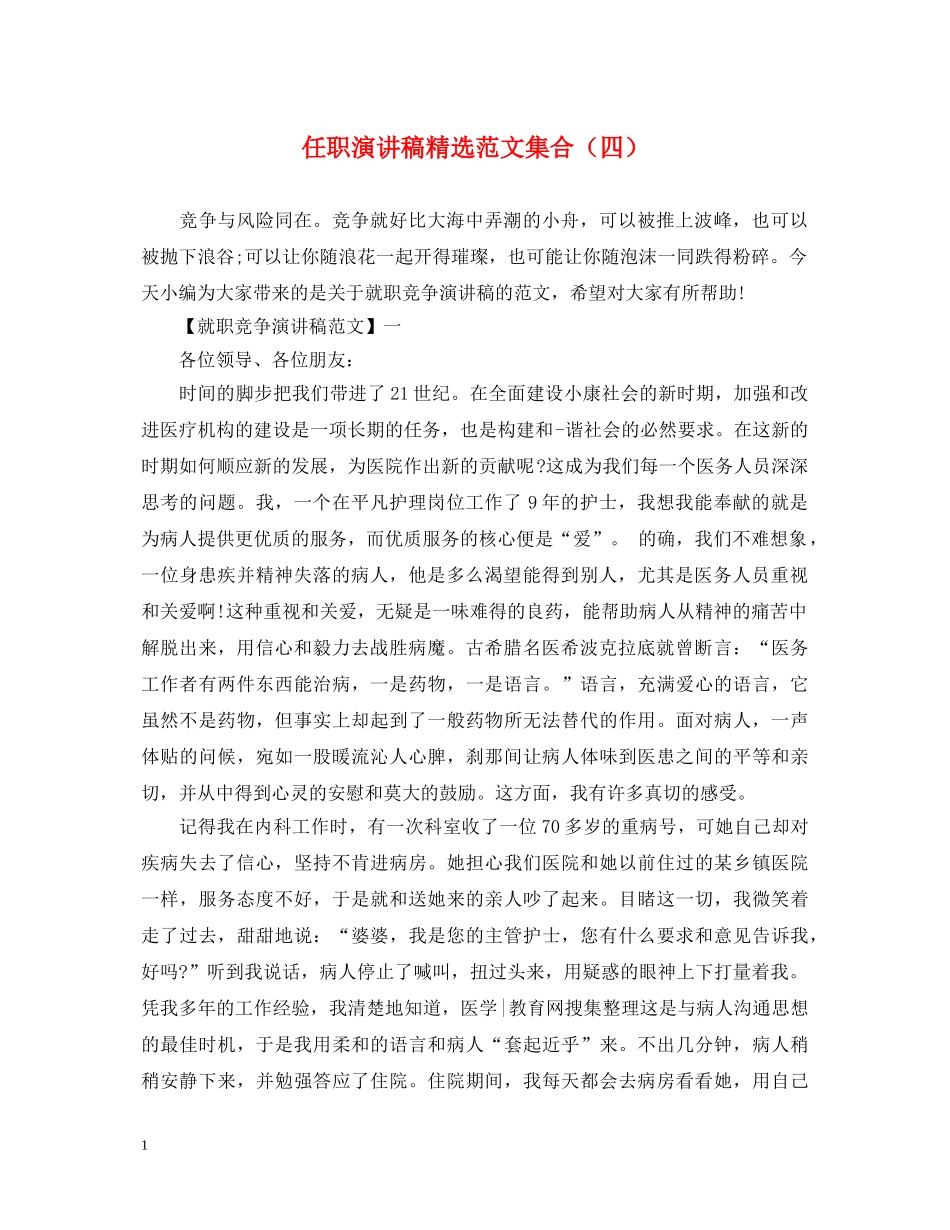 任职演讲稿精选范文集合（四） _第1页