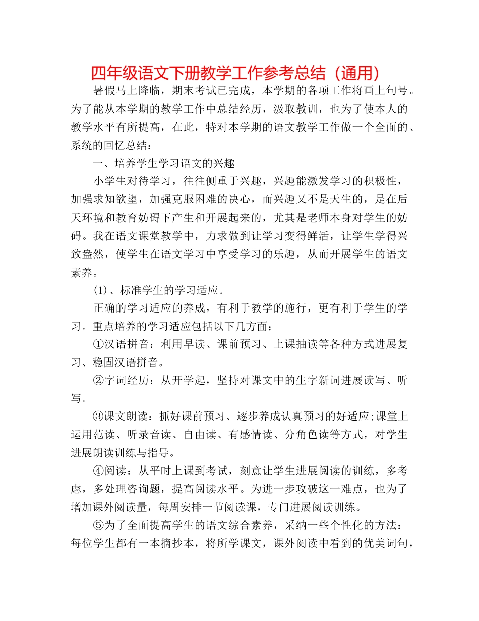 四年级语文下册教学工作参考总结（通用） _第1页