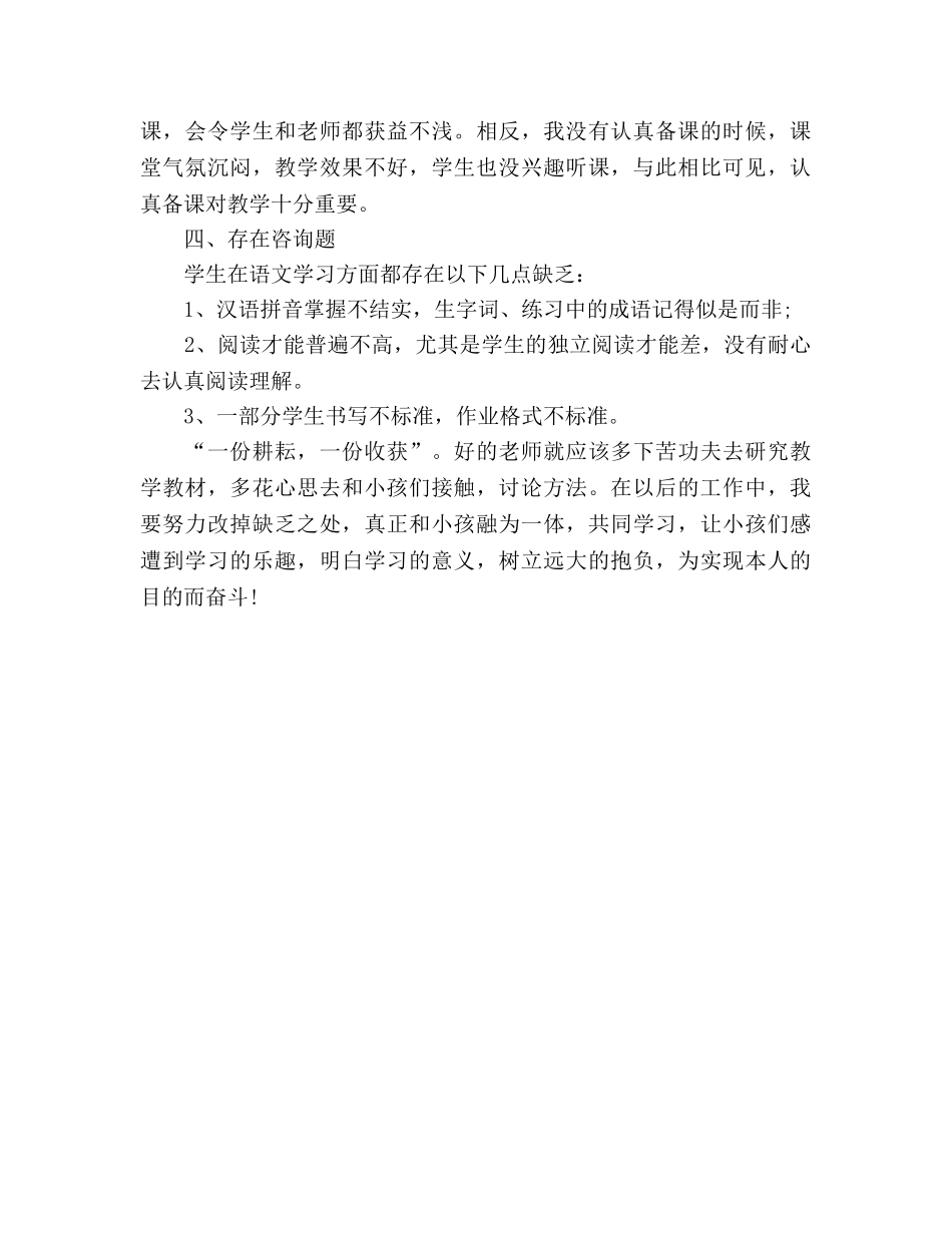 四年级语文下册教学工作参考总结（通用） _第3页
