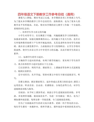 四年级语文下册教学工作参考总结（通用） 