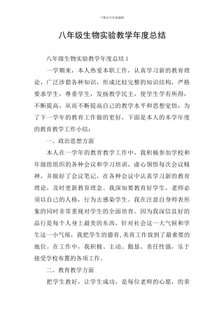 八年级生物实验教学年度总结