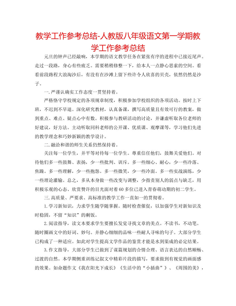 教学工作参考总结-人教版八年级语文第一学期教学工作参考总结 _第1页