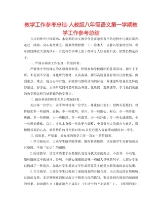 教学工作参考总结-人教版八年级语文第一学期教学工作参考总结 