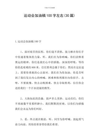 运动会加油稿100字左右(30篇)