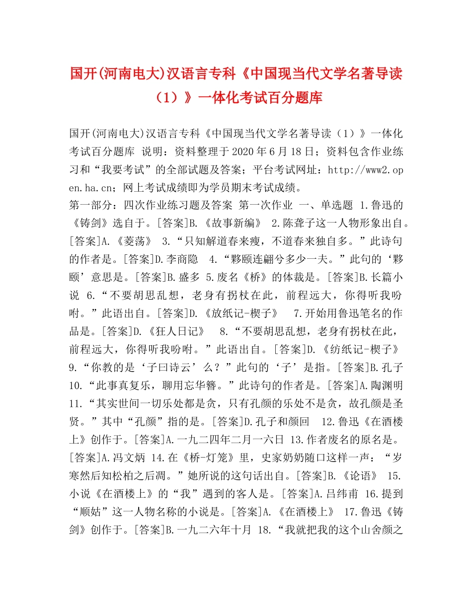 国开(河南电大)汉语言专科《中国现当代文学名著导读（1）》一体化考试百分题库 _第1页