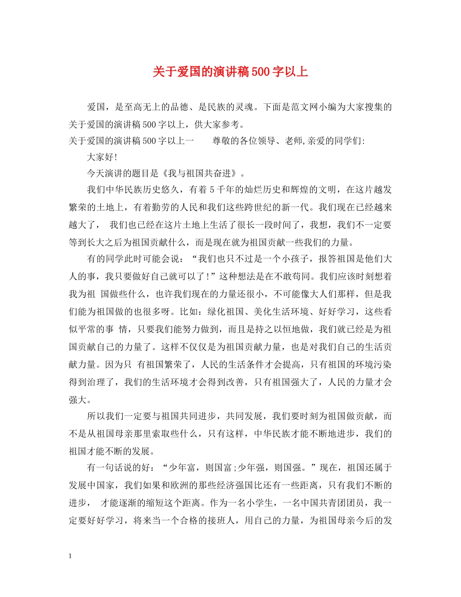 关于爱国的演讲稿500字以上 _第1页