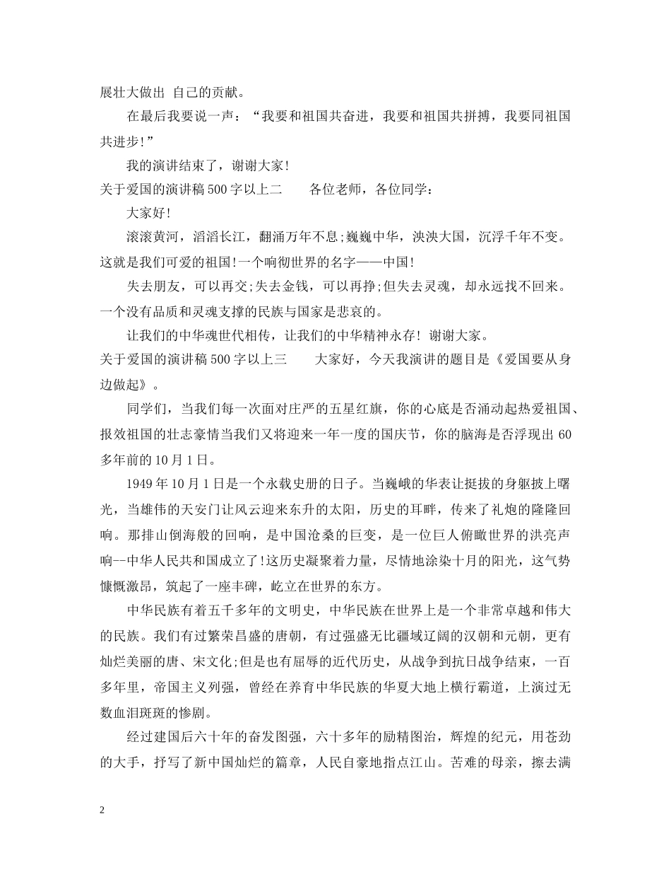 关于爱国的演讲稿500字以上 _第2页