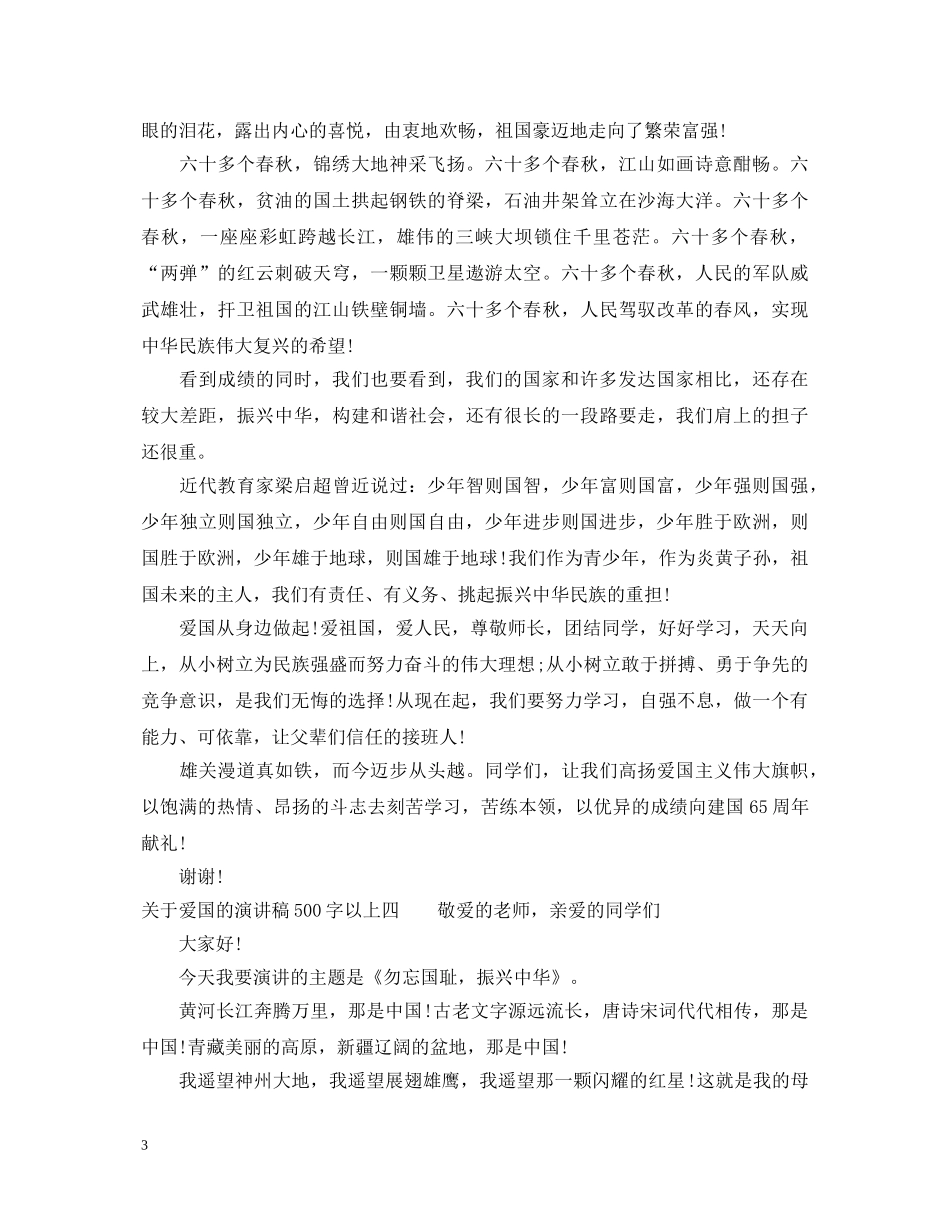 关于爱国的演讲稿500字以上 _第3页