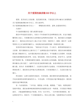 关于爱国的演讲稿500字以上 