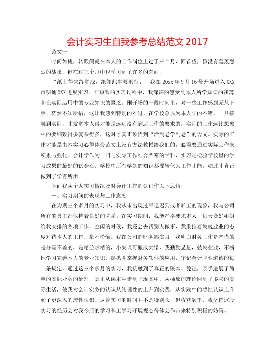 会计实习生自我参考总结范文2017 _第1页