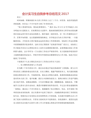 会计实习生自我参考总结范文2017 