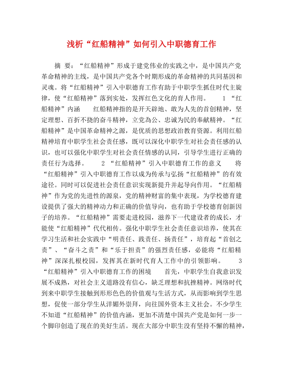 浅析“红船精神”如何引入中职德育工作 _第1页