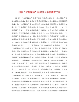 浅析“红船精神”如何引入中职德育工作 