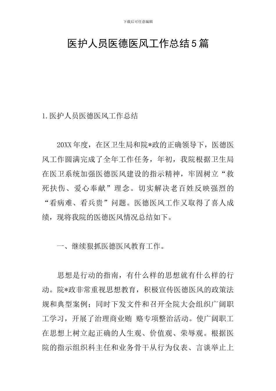 医护人员医德医风工作总结5篇_第1页