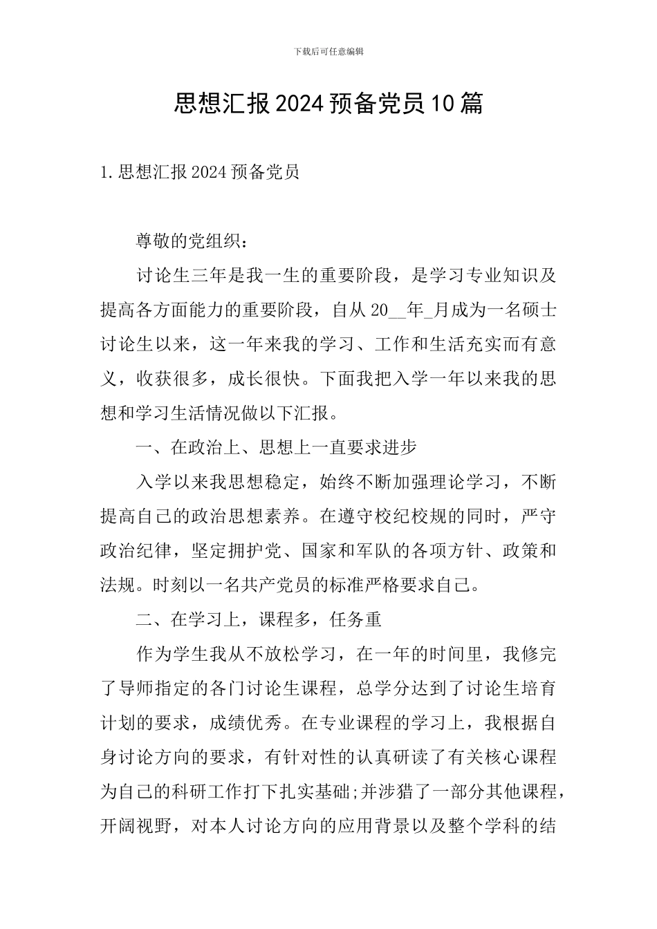 思想汇报2024预备党员10篇_第1页