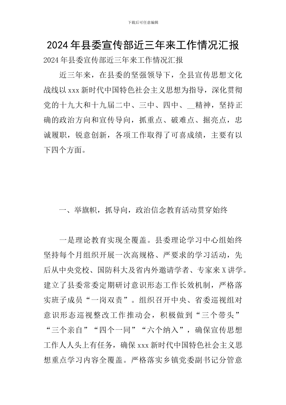2024年县委宣传部近三年来工作情况汇报_第1页