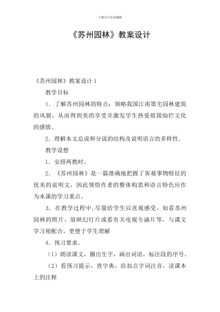 《苏州园林》教案设计