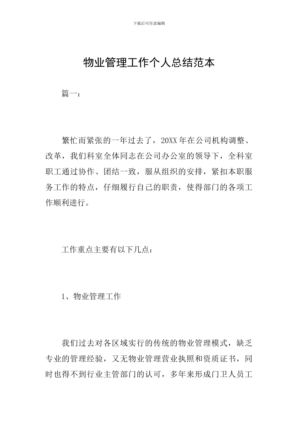 物业管理工作个人总结范本_第1页