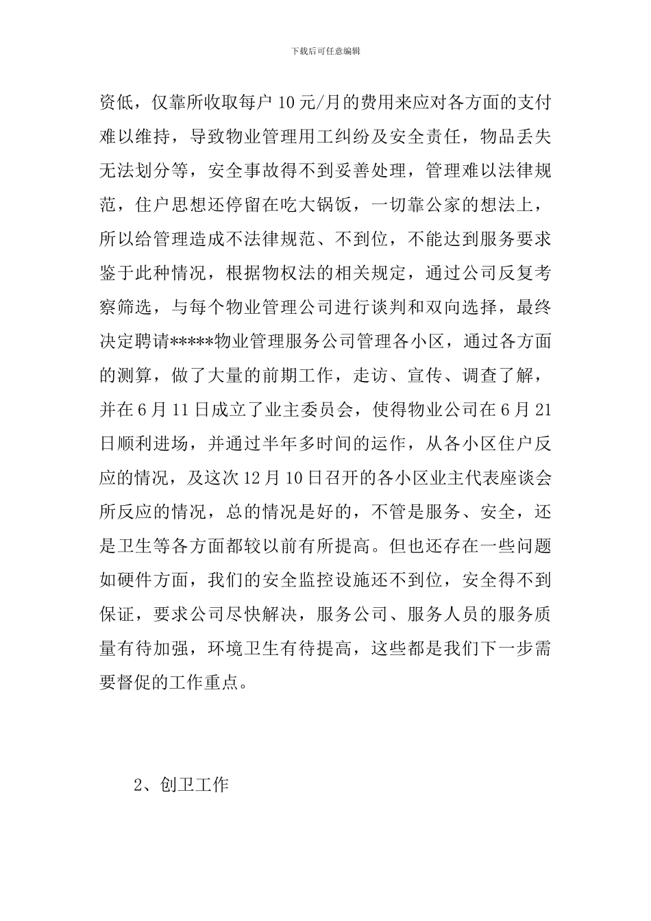 物业管理工作个人总结范本_第2页
