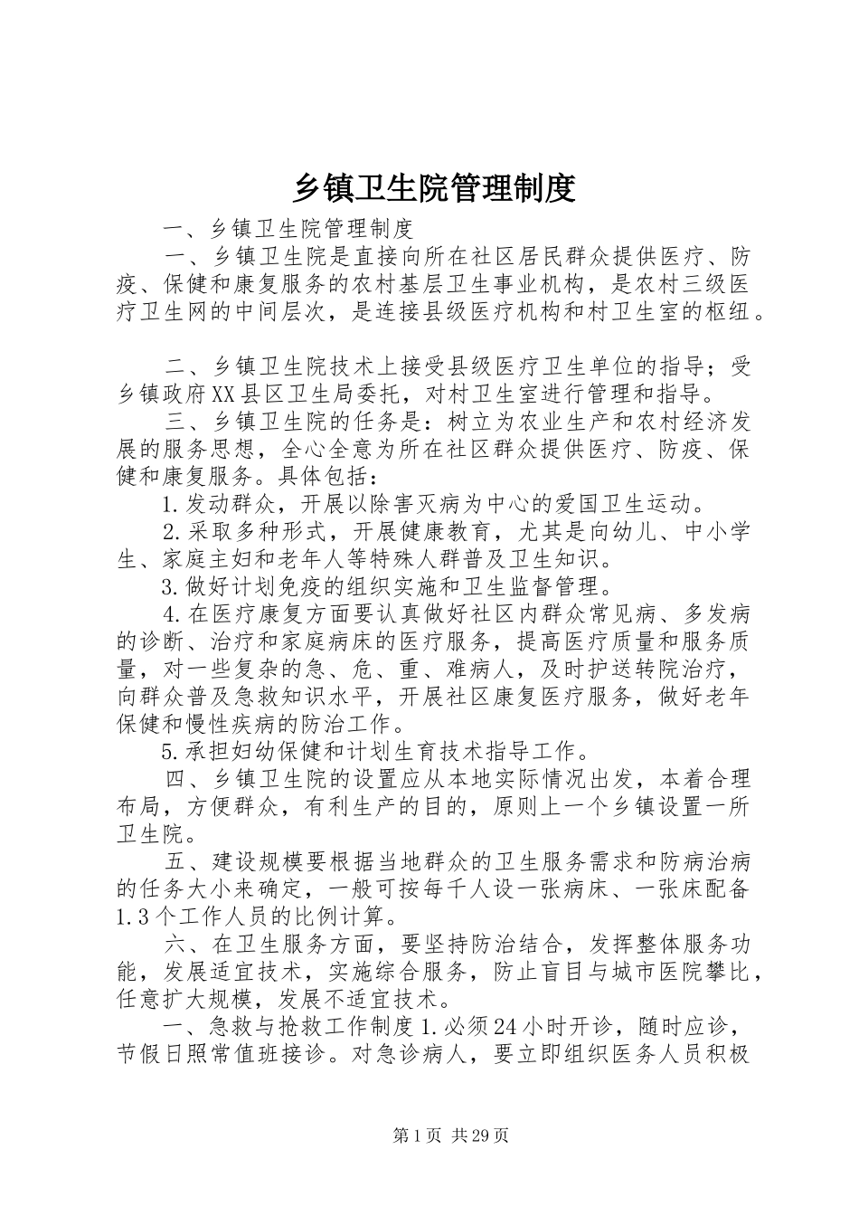 乡镇卫生院管理制度_第1页