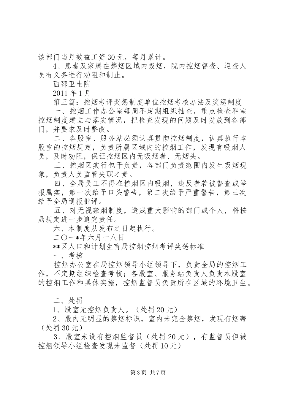 寨子中心卫生院控烟考评奖惩制度_第3页