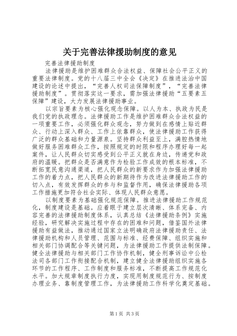 关于完善法律援助制度的意见_第1页