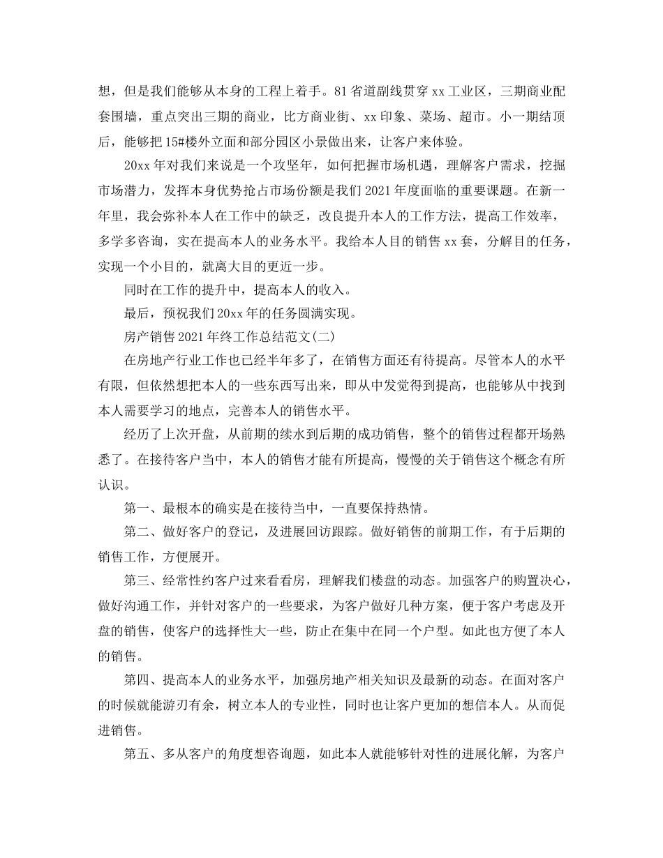 房产销售年终工作参考总结范文模板【五篇】 _第2页
