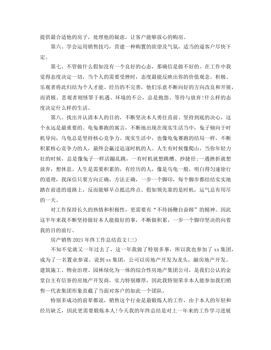 房产销售年终工作参考总结范文模板【五篇】 _第3页