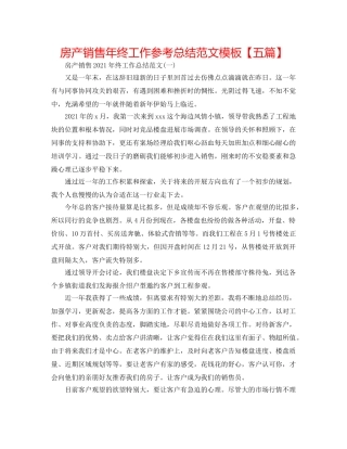 房产销售年终工作参考总结范文模板【五篇】 