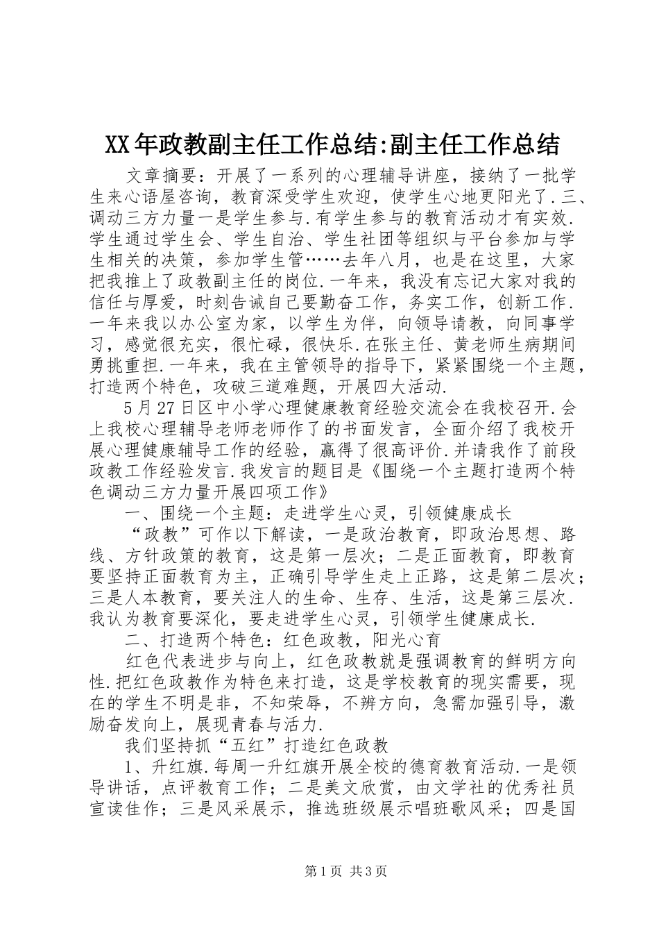 XX年政教副主任工作总结-副主任工作总结_第1页