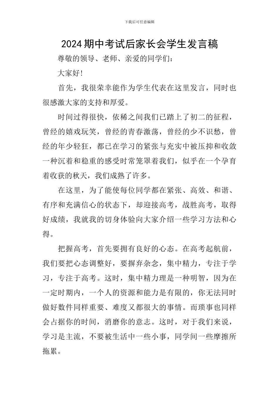 2024期中考试后家长会学生发言稿_第1页
