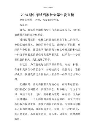 2024期中考试后家长会学生发言稿