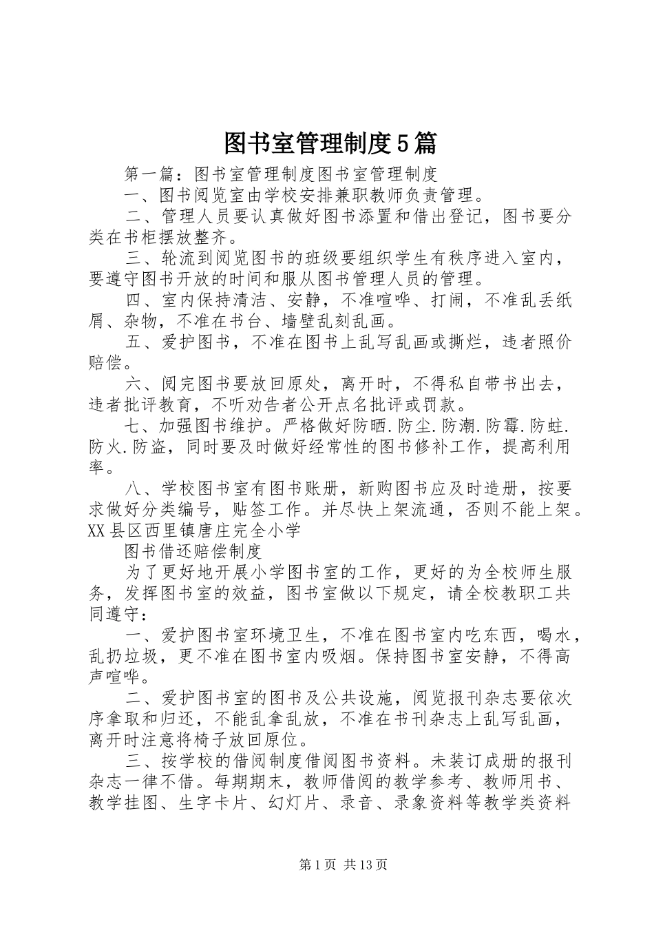 图书室管理制度5篇_第1页
