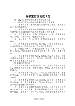 图书室管理制度5篇