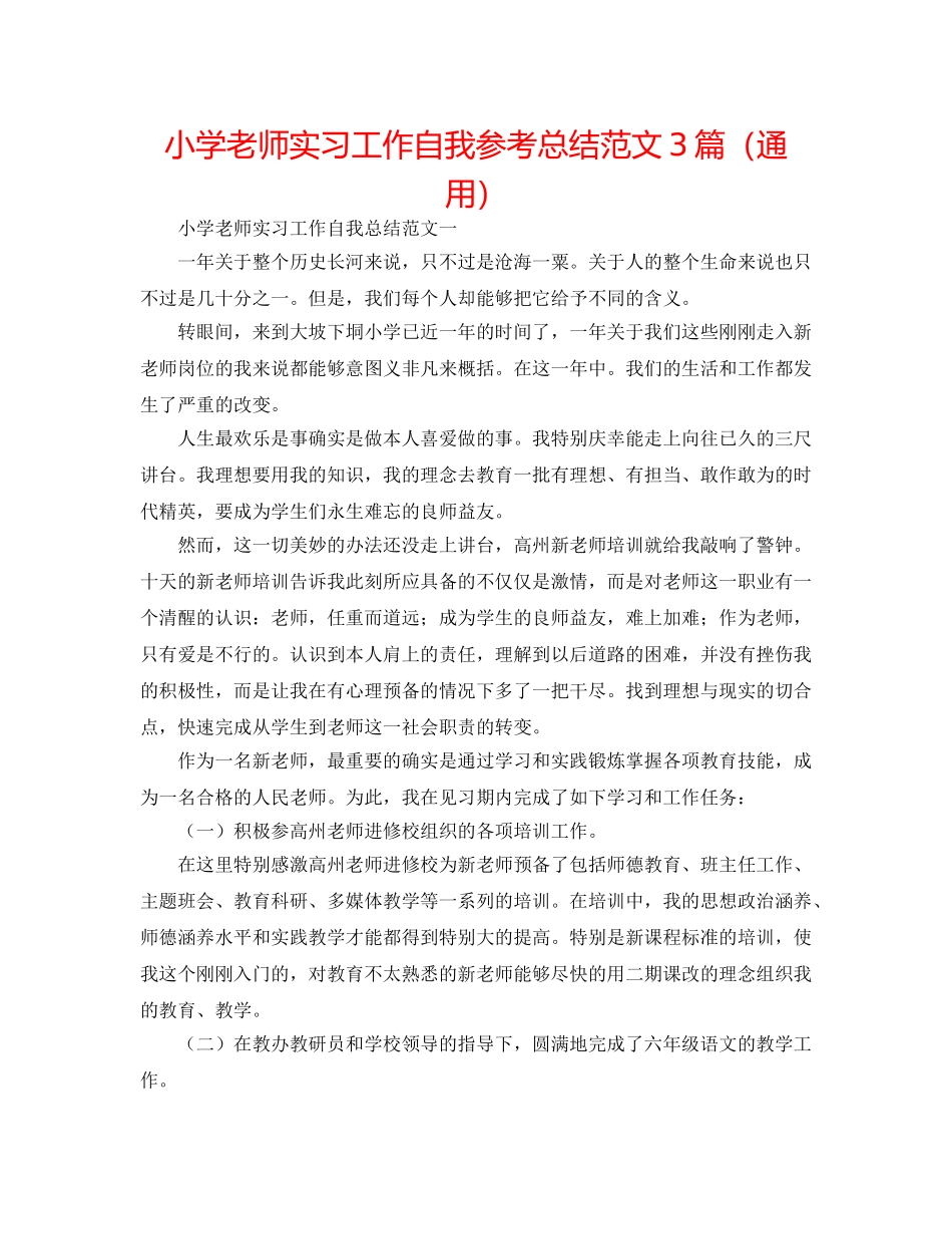 小学教师实习工作自我参考总结范文3篇（通用） _第1页