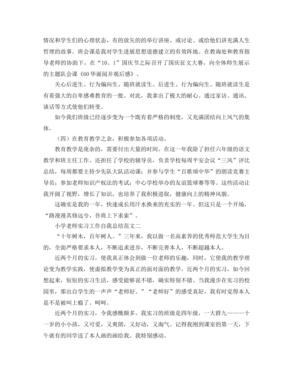 小学教师实习工作自我参考总结范文3篇（通用） _第3页