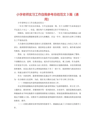 小学教师实习工作自我参考总结范文3篇（通用） 