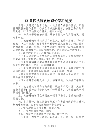 XX县区法院政治理论学习制度