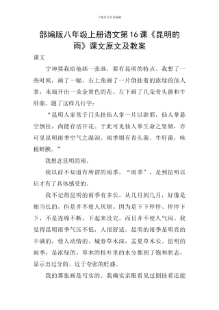 部编版八年级上册语文第16课《昆明的雨》课文原文及教案