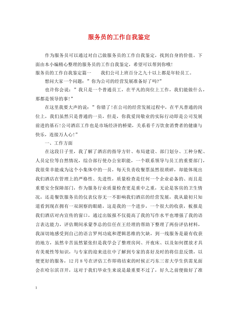 服务员的工作自我鉴定 _第1页