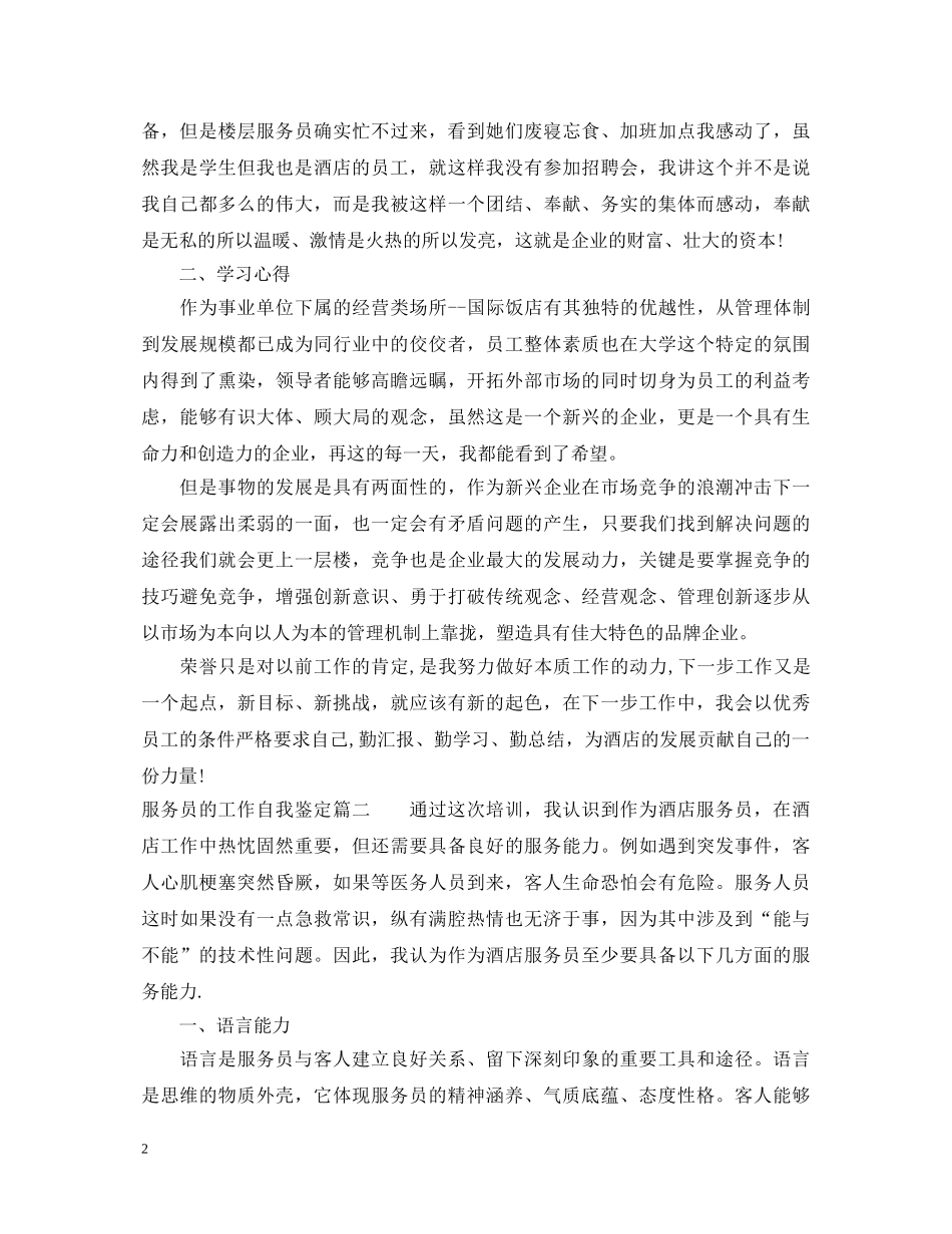 服务员的工作自我鉴定 _第2页