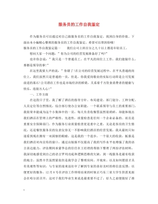 服务员的工作自我鉴定 