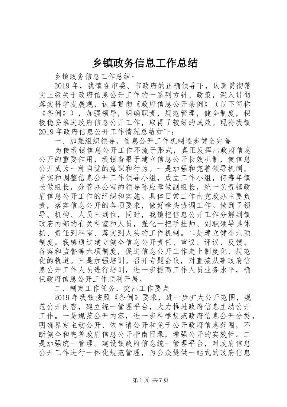 乡镇政务信息工作总结_第1页