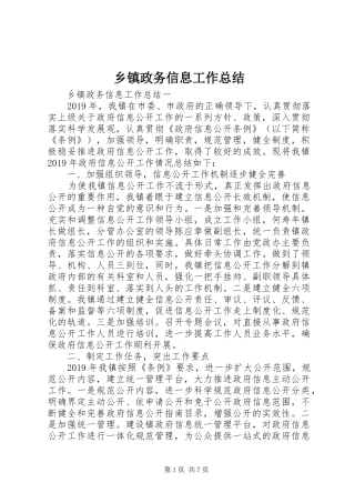 乡镇政务信息工作总结