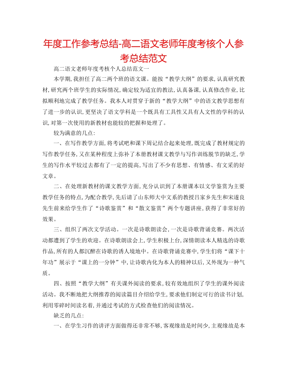 年度工作参考总结-高二语文教师年度考核个人参考总结范文 _第1页