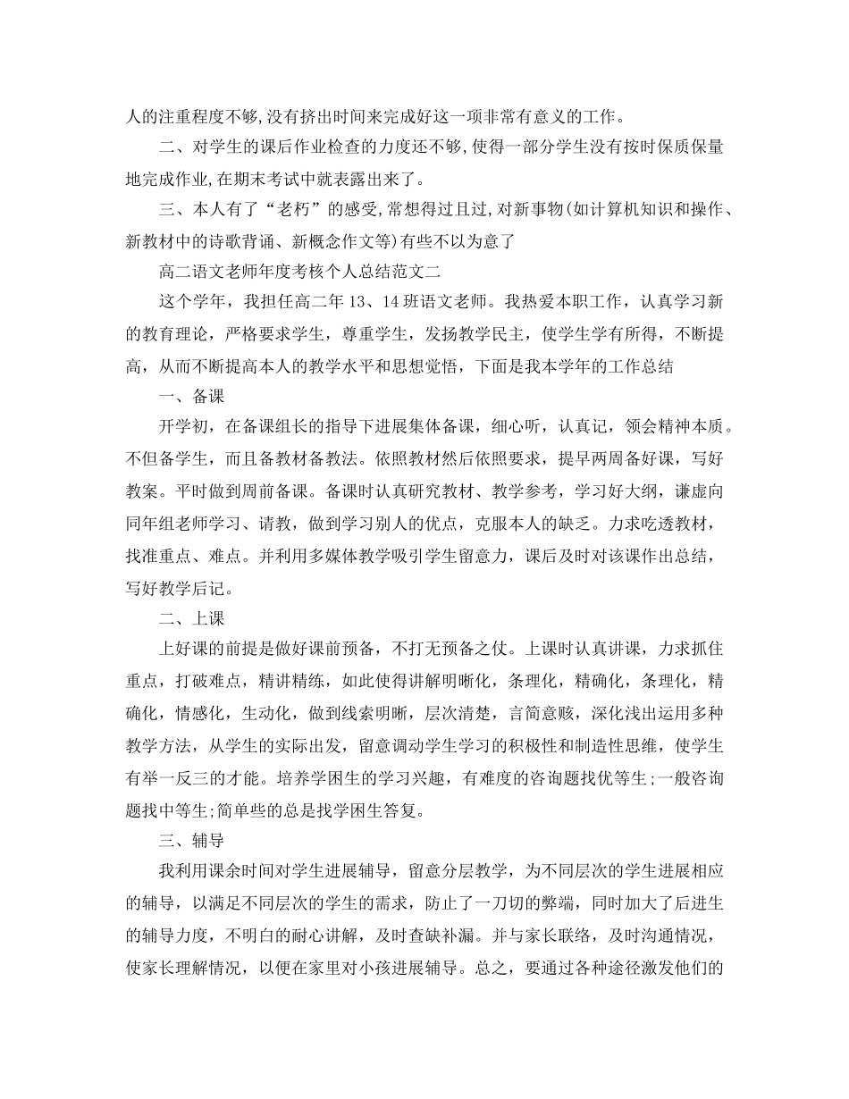 年度工作参考总结-高二语文教师年度考核个人参考总结范文 _第2页