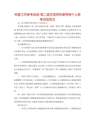 年度工作参考总结-高二语文教师年度考核个人参考总结范文 