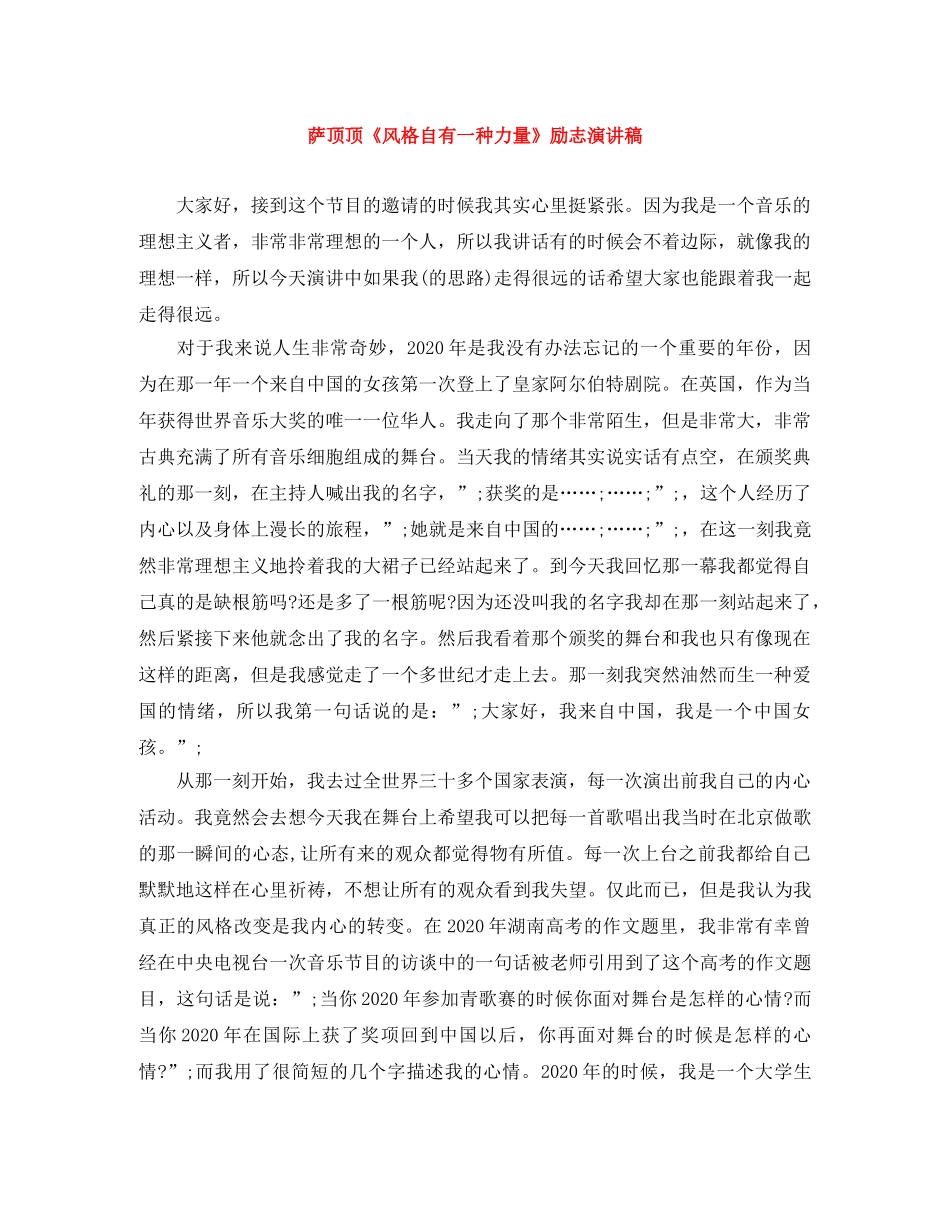 萨顶顶《风格自有一种力量》励志演讲稿 _第1页