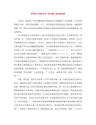 萨顶顶《风格自有一种力量》励志演讲稿 