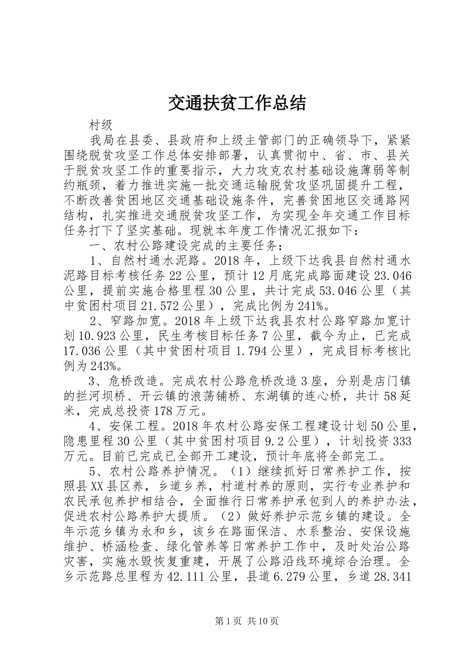交通扶贫工作总结_第1页